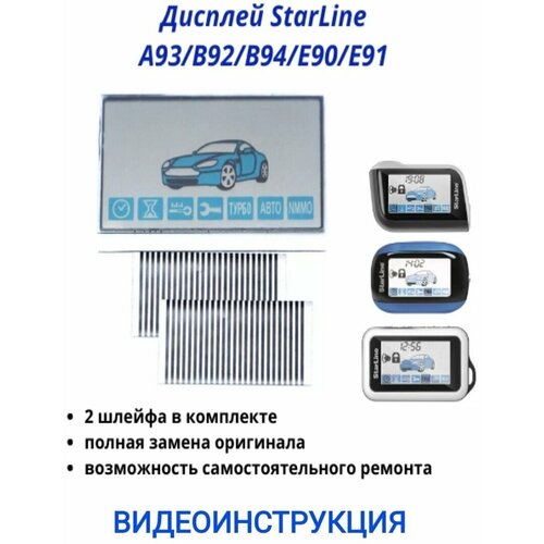 Дисплей для StarLine A93/B92/B94/E90