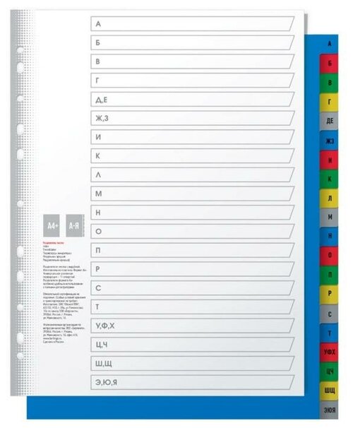 Разделитель листов А4+, 20 листов, алфавитный А-Я, 