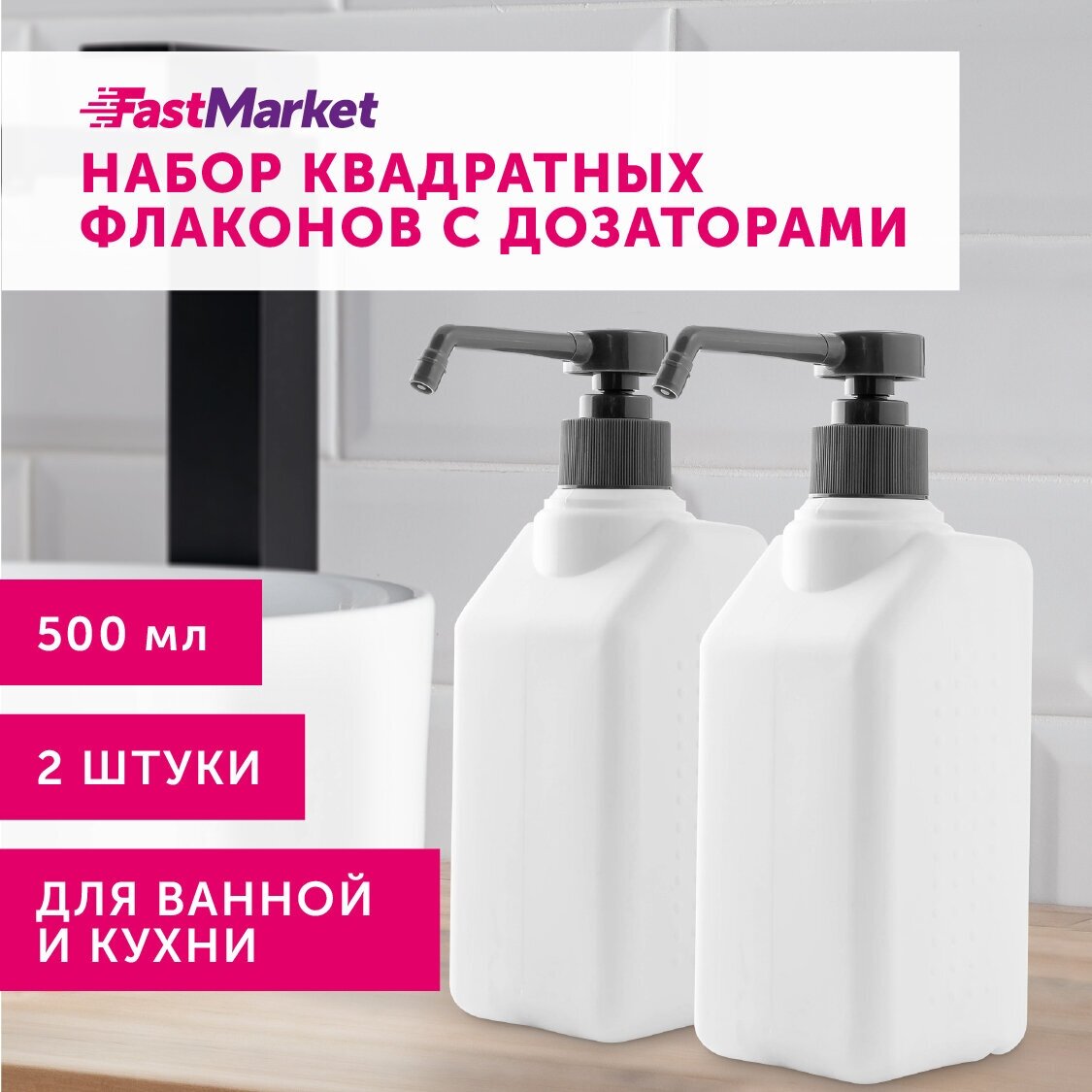 Дозаторы для жидкого мыла 500 мл