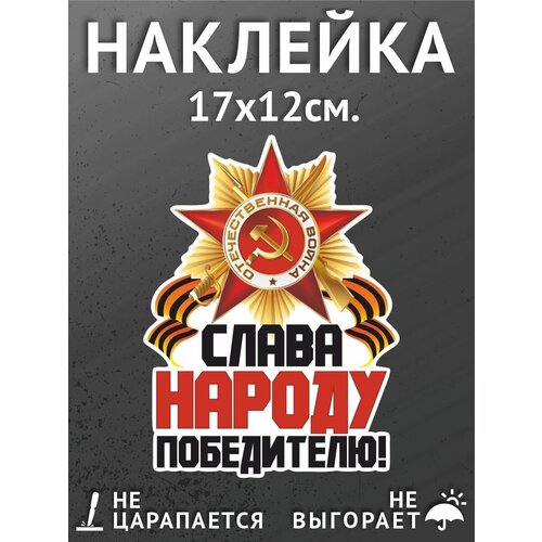 Наклейки на автомобиль/авто 17х12 см. - Слава народу победителю! 9 Мая, День Победы