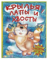 Настольная игра Радуга Лото Крылья, лапы и хвосты С-320