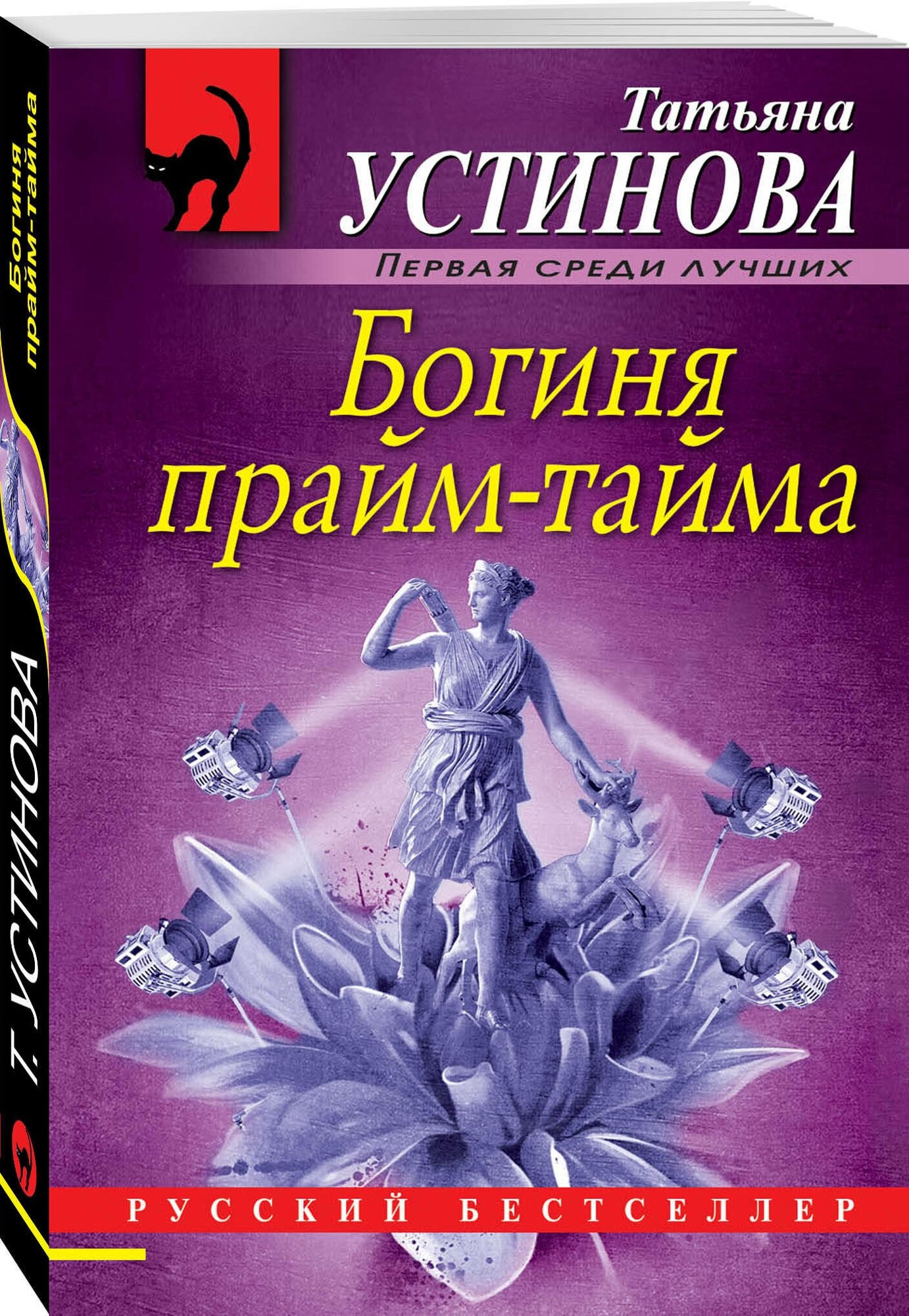 Устинова Т. В. Богиня прайм-тайма