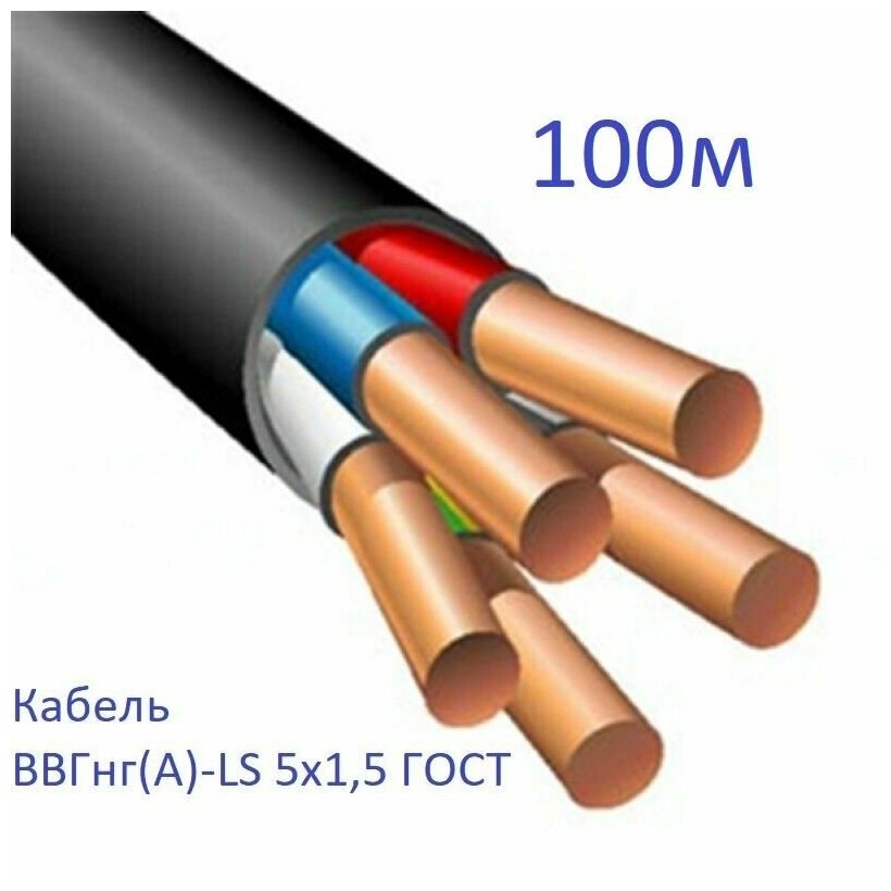 Кабель ВВГнг(А)-LS 5х1,5 ГОСТ Энергомир, 100м