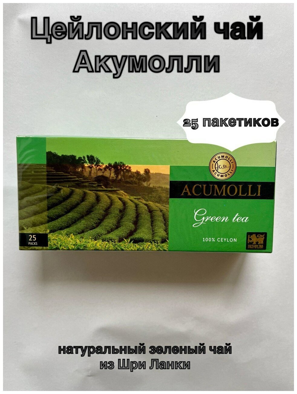 Цейлонский Чай Acumolli Акумолли Шри-Ланка 25 пакетиков.