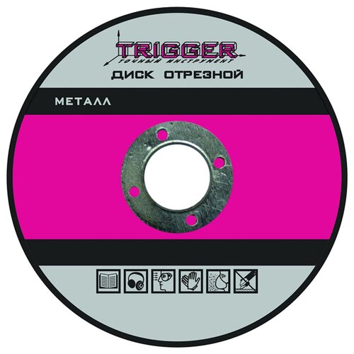 Триггер 70311 Диск отрезной по металлу 150х2.0х22.2мм (10/50/200)