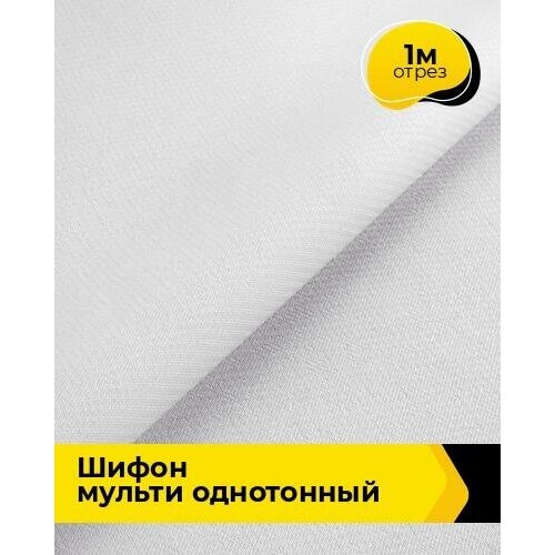 Ткань для шитья и рукоделия Шифон Мульти однотонный 1 м * 145 см, белый 002 ткань для шитья и рукоделия шифон мульти однотонный 1 м 145 см оранжевый 046