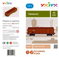 Сборная модель Умная Бумага Полувагон (коричневый) (276-2) 1:87