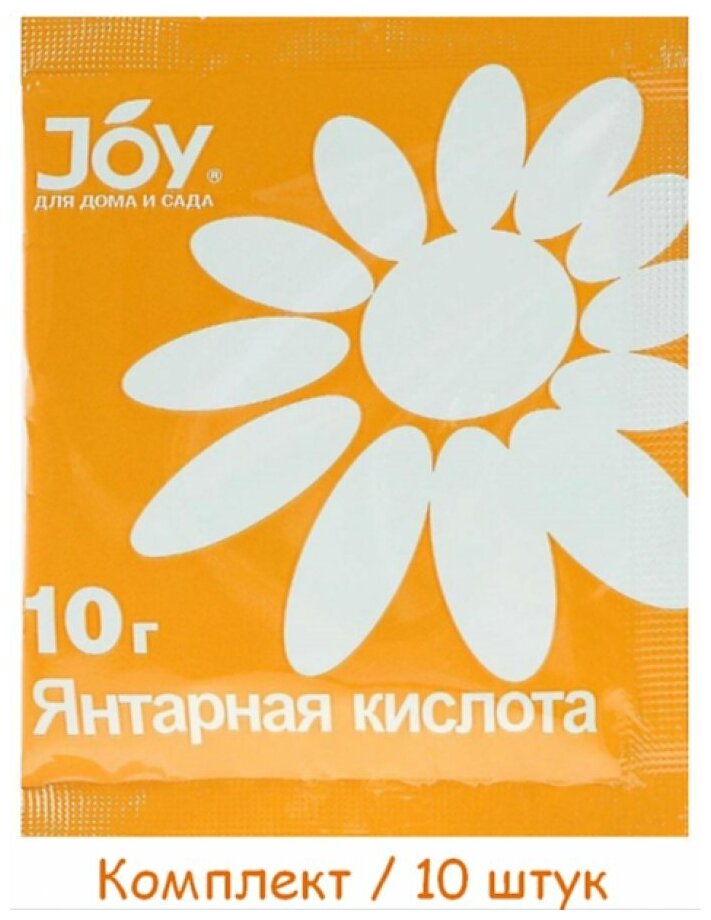 Янтарная кислота, стимулятор роста и развития погибающих растений JOY, 10 штуки по 10 г - фотография № 6