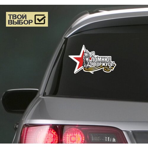 Наклейка на автомобиль Я помню! Я горжусь! Наклейка на авто День Победы / патриотическая
