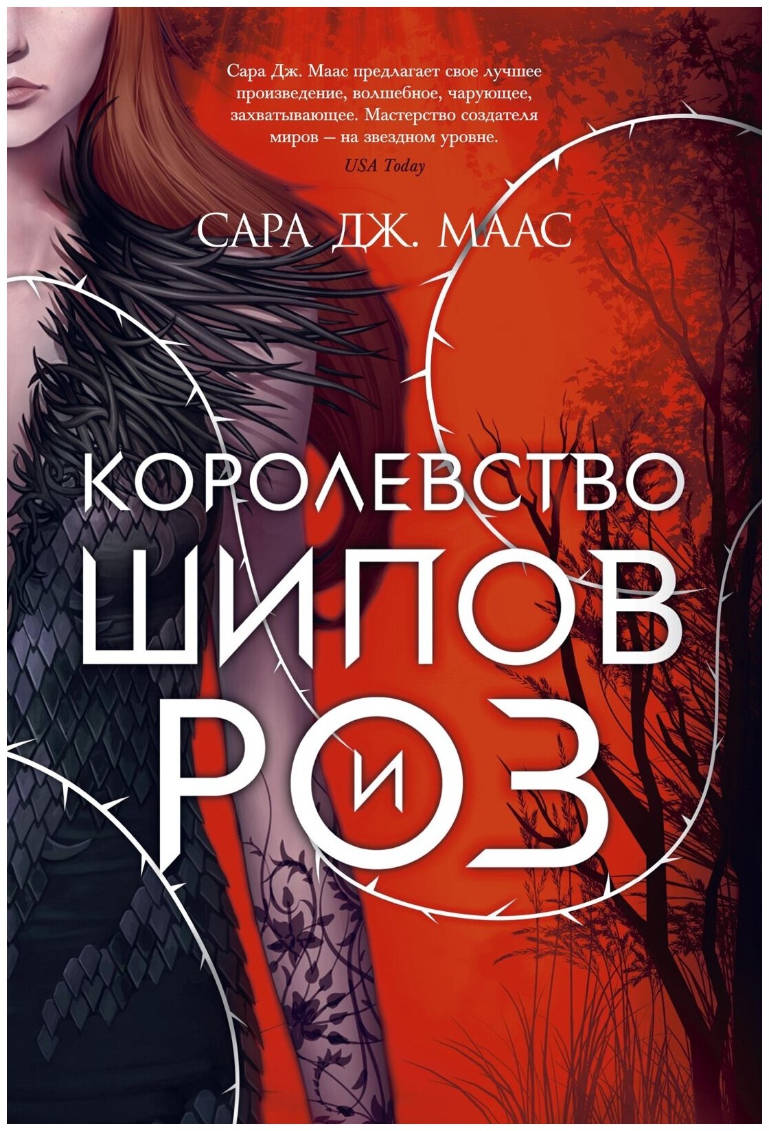 Книга Королевство шипов и роз