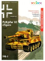 Сборная модель Умная Бумага Танк PzKpfw VI "Tiger" (198-01) 1:35