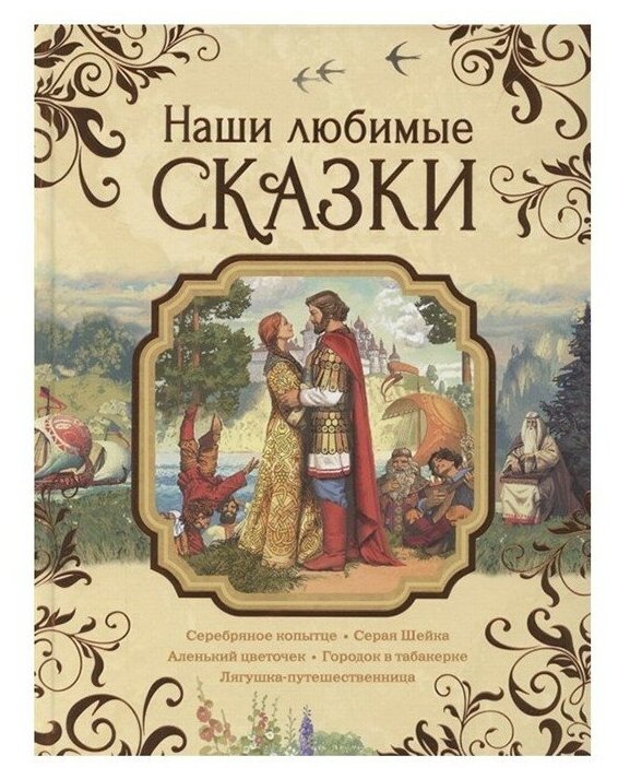 Наши любимые сказки (Аксаков Сергей Тимофеевич, Бажов Павел Петрович, Гаршин Всеволод Михайлович) - фото №6