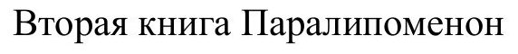 Книга Вторая книга Паралипоменон - фото №3