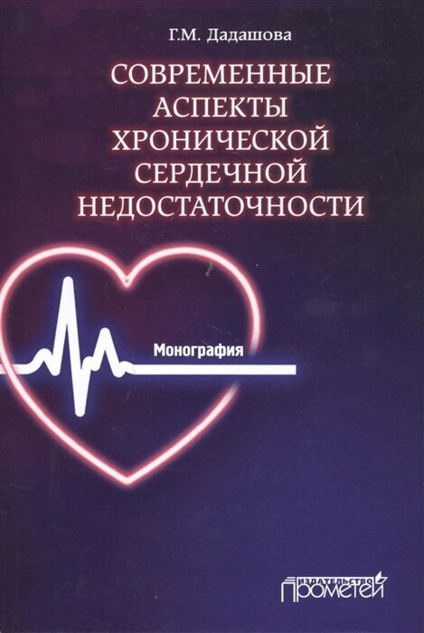 Современные аспекты хронической сердечной недостаточности. Монография - фото №1