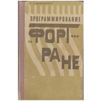 Книга "Програмирование" Г. Дробушевич Минск 1976 Твёрдая обл. 272 с. С чёрно-белыми иллюстрациями