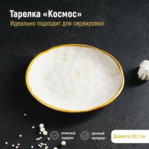 Тарелка керамическая Доляна «Космос», d=20,5 см, цвет белый