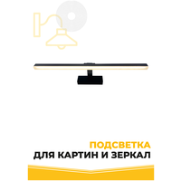 Светильник картинный LED 12W 220V 4200 SBK, матовый черный, L 610mm