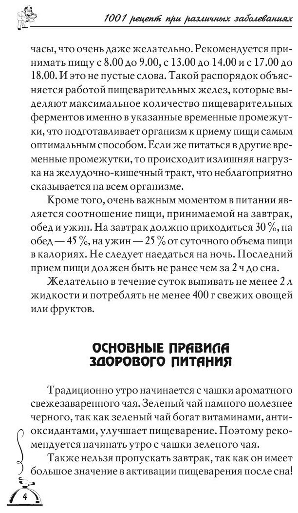 1001 рецепт правильного питания при различных заболеваний - фото №6