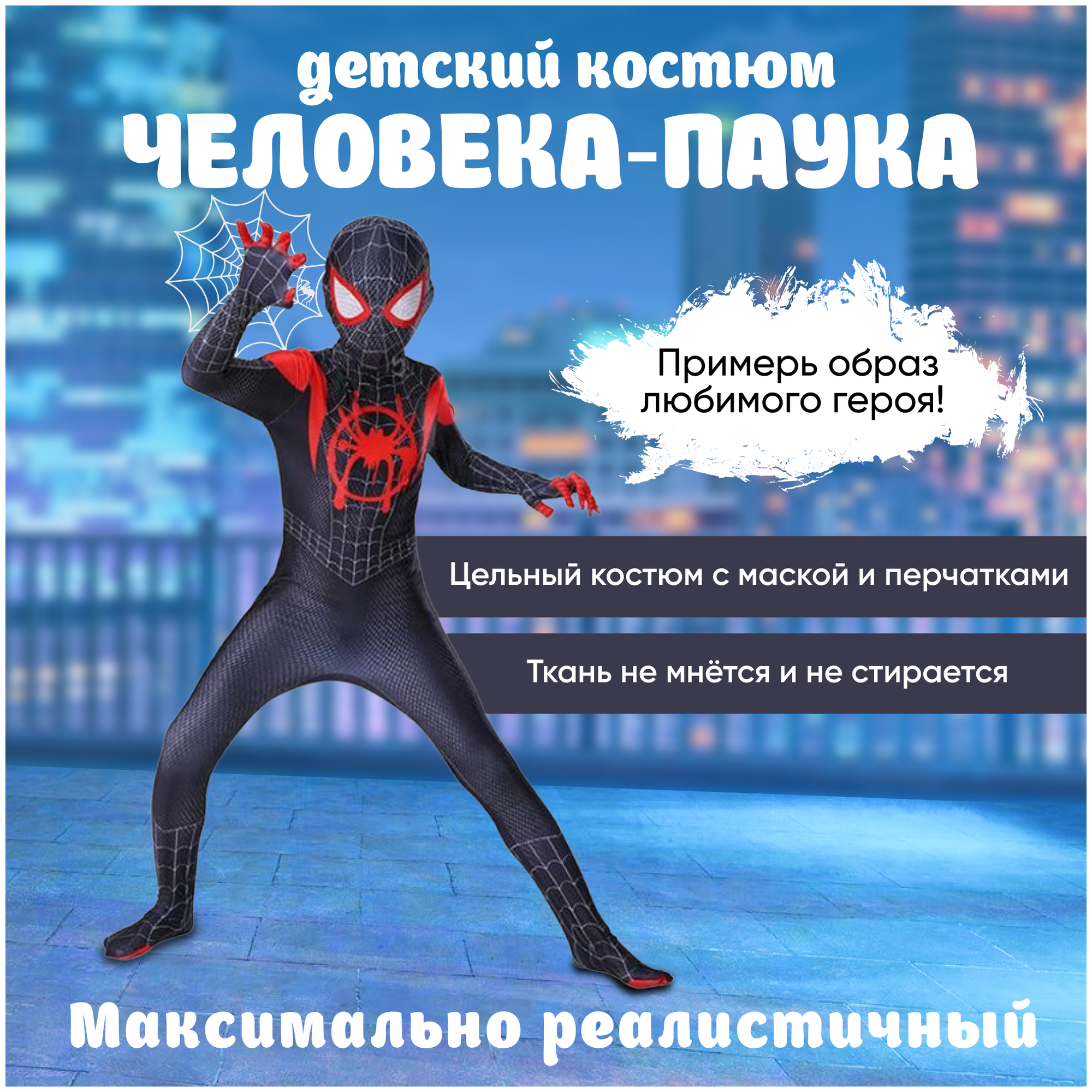 Карнавальный костюм Человек-Паук, детский костюм Человека Паука (рост 110)
