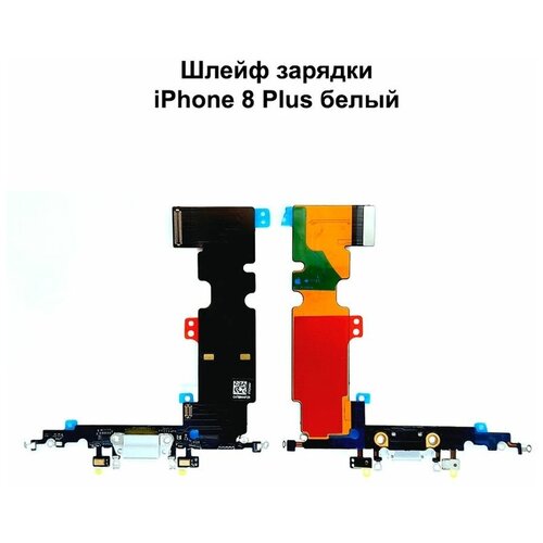 Шлейф зарядки для iPhone 8 Plus белый