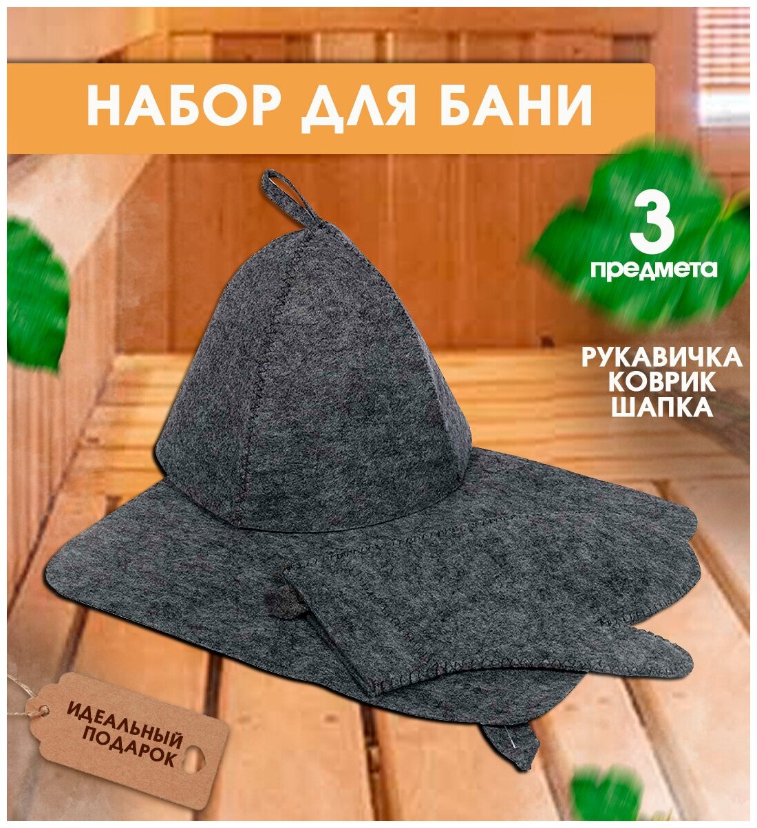Набор для бани Бацькина баня Шапка "Classic gray", коврик, рукавичка . - фотография № 2