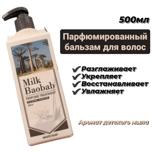 Парфюмированный бальзам для волос с ароматом белого мыла 500 мл MILK BAOBAB Treatment White Soap 500ml