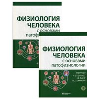 Физиология человека с основами патофизиологии. В 2 т. (комплект из 2-х книг). 2-е изд, испр