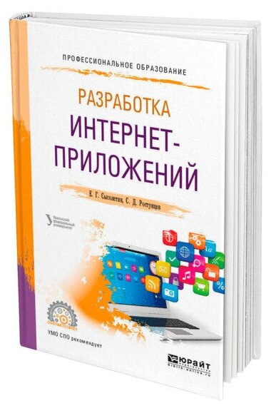 Разработка интернет-приложений. Учебное пособие для СПО - фото №1