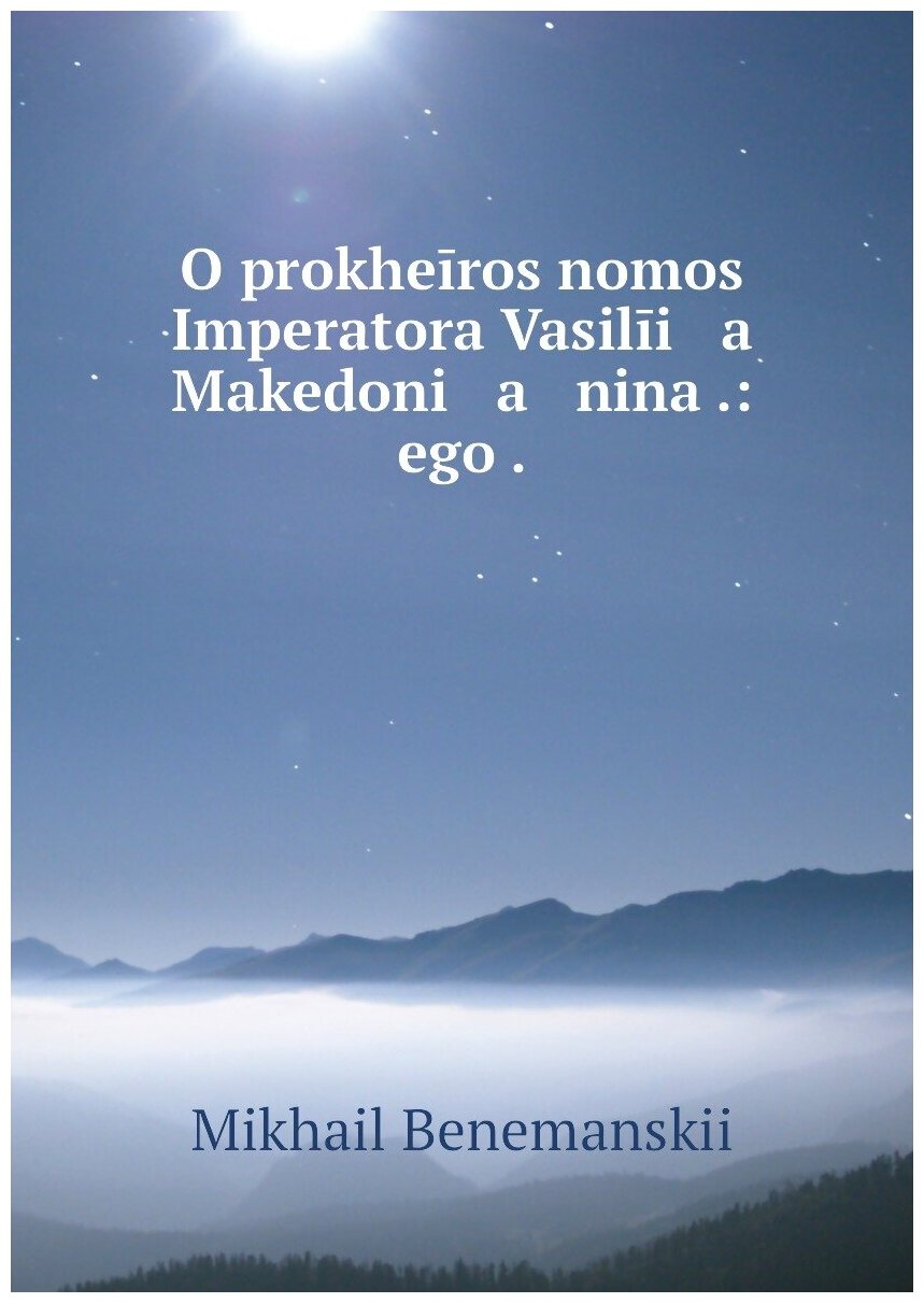 Книга O prokheiros nomos Imperatora Vasilii a Makedoni a nina .: ego . - фото №1