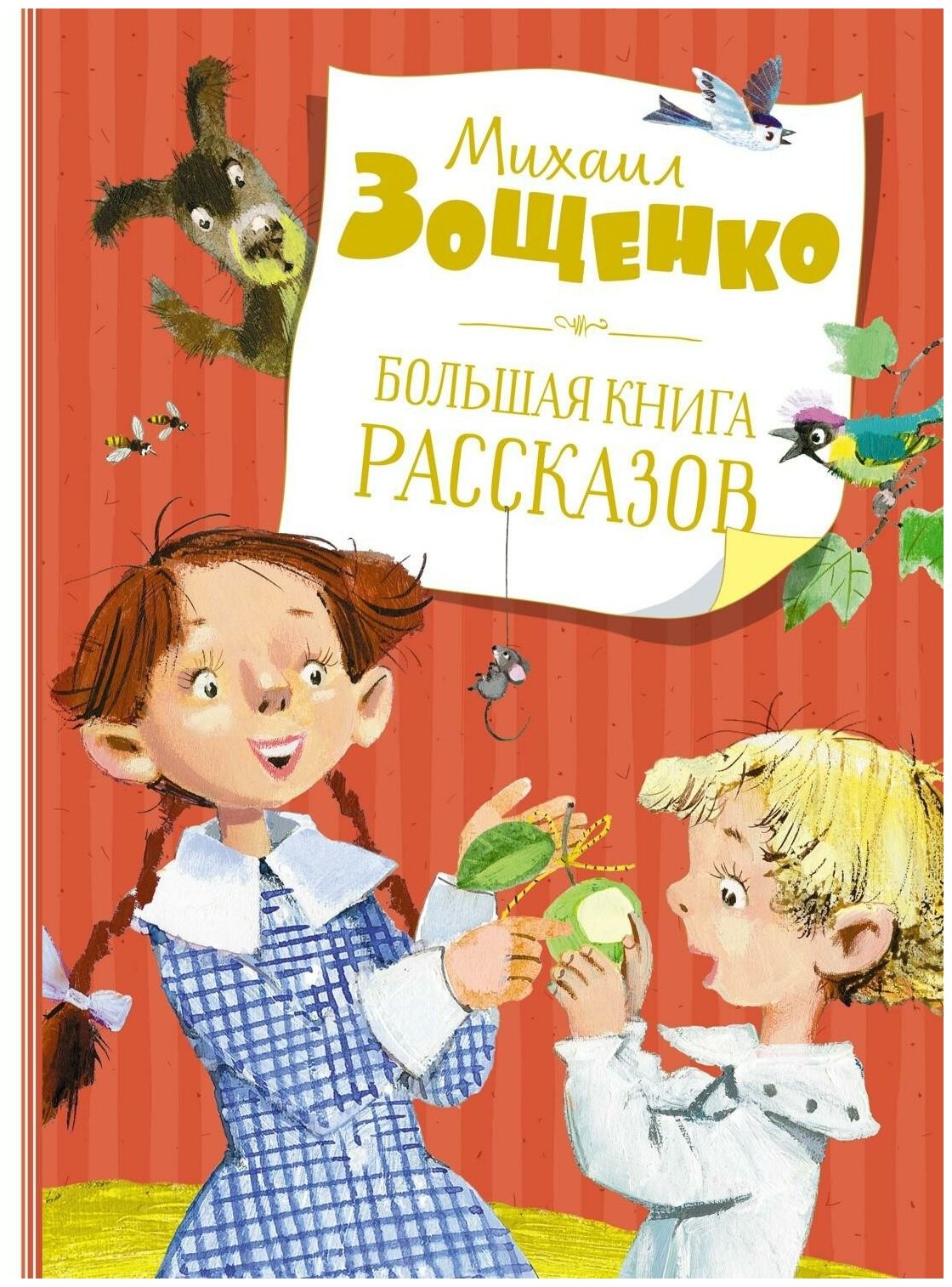 Зощенко М. Большая книга рассказов. Самые красивые сказки