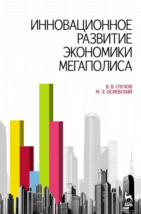 Инновационное развитие экономики мегаполиса: учебное пособие - фото №1