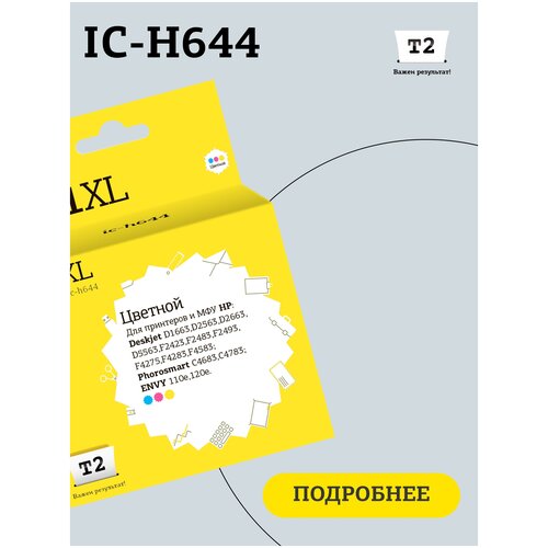 Картридж T2 IC-H644, 440 стр, многоцветный картридж t2 ic h9352c 365 стр многоцветный