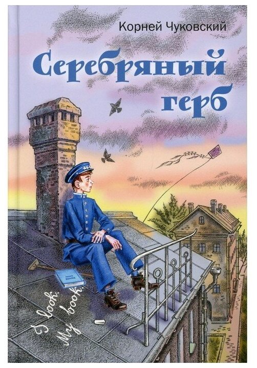 Серебряный герб (Чуковский Корней Иванович) - фото №10