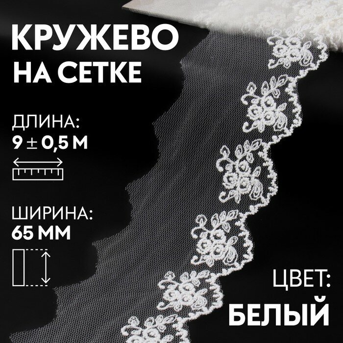 Арт Узор Кружево на сетке, 65 мм × 9 ± 0,5 м, цвет белый