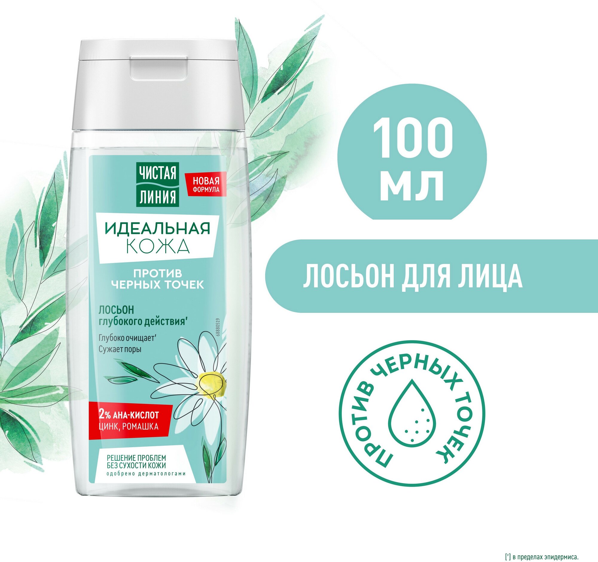 фото Чистая линия Идеальная кожа Лосьон для лица Против черных точек