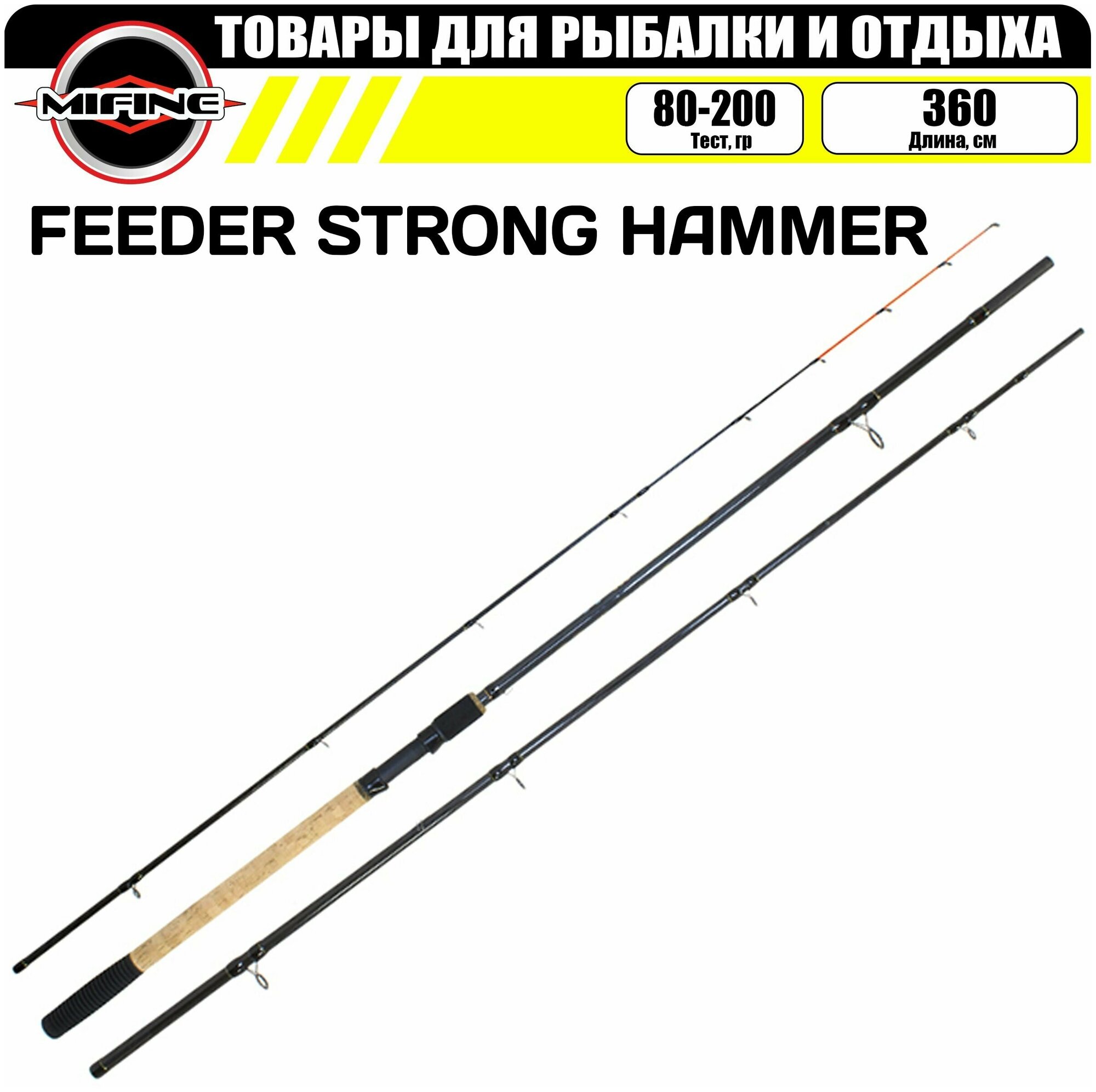 Удилище фидерное MIFINE FEEDER STRONG HAMMER 3.6м (80-140-200гр) телескопическая удочка для рыбалки фидер