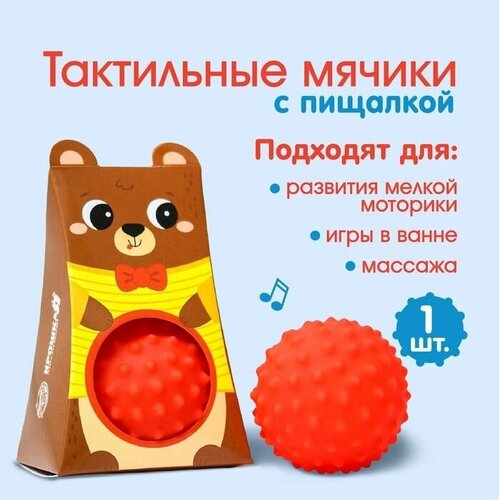 Развивающий тактильный мячик Мишка с пищалкой 399₽