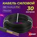 Силовой кабель ВВГ-Пнг(А)-LS ГОСТ для стационарной прокладки, 3 жилы на 1,5 мм, 30 м