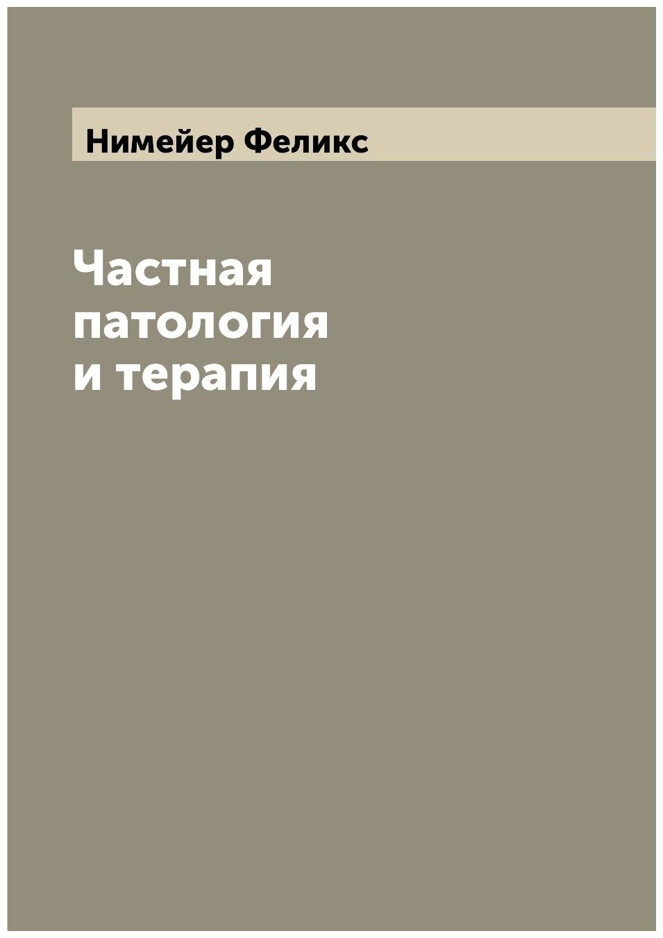 Частная патология и терапия