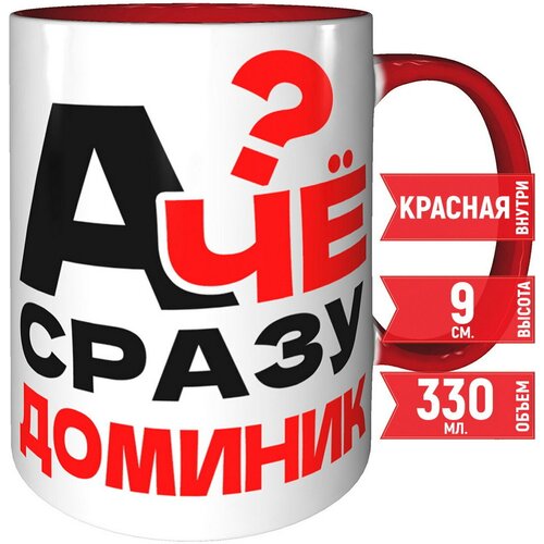 Кружка А чё сразу Доминик - внтутри и ручка красная