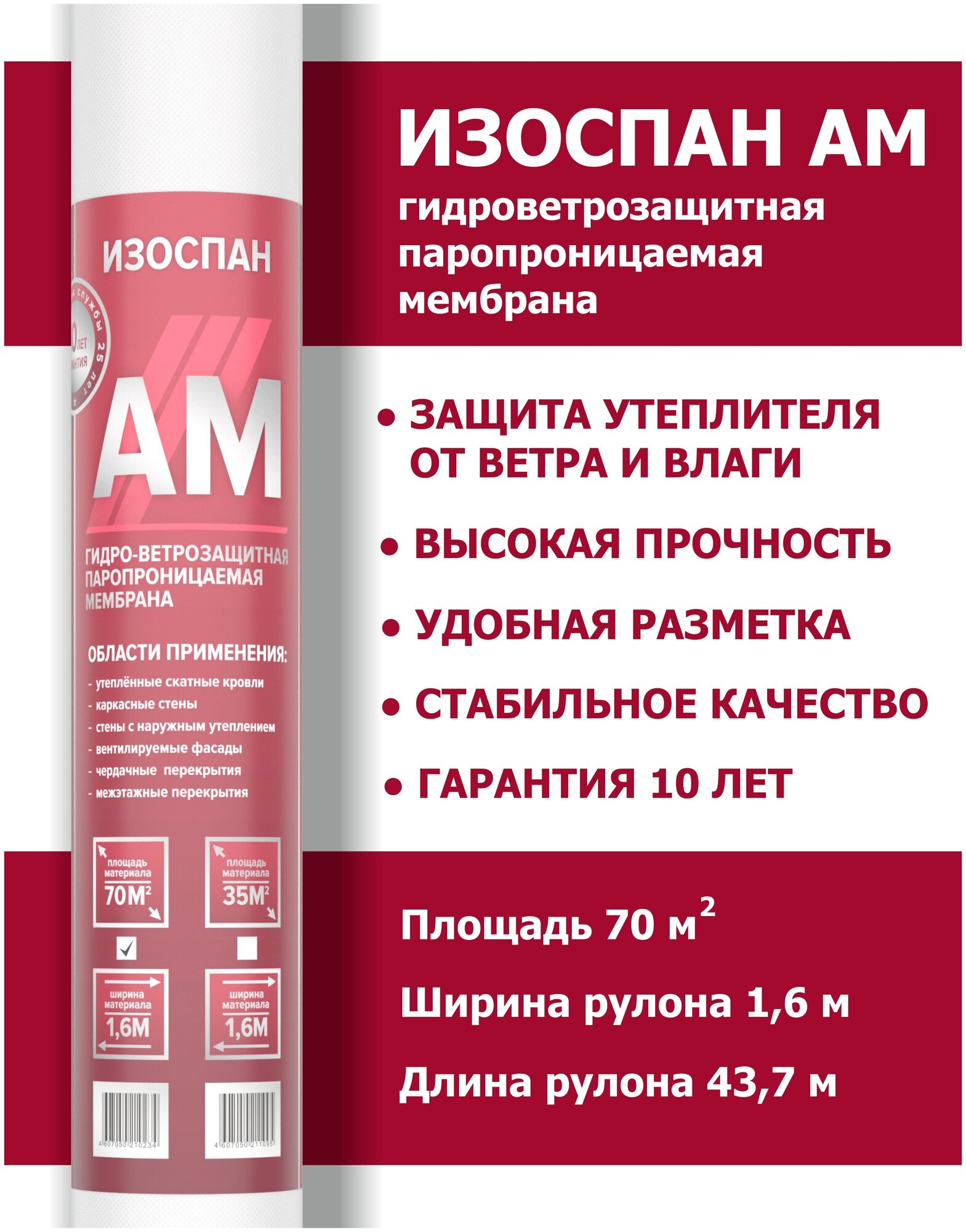 Гидро-ветрозащитная, паропроницаемая мембрана Изоспан AM, длина рулона 46,88 м, ширина 1,6 м, площадь рулона 70 м2 для стен, кровли, дома и бани.