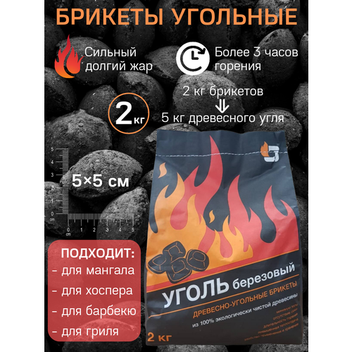 bbqguru угольные брикеты premium 2 кг для мангала для гриля для барбекю уголь для жарки BBQGURU Premium Угольные Брикеты 5x5 см, 2 кг, для барбекю, мангала и гриля