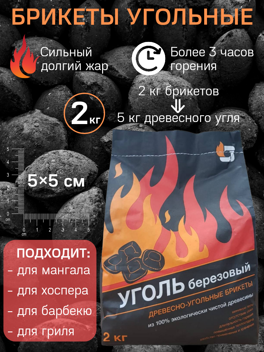 BBQGURU Угольные брикеты / PREMIUM / 2 кг / для мангала гриля барбекю / 5 х 5 см