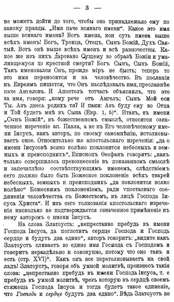 Книга Святое православие и Именобожническая Ересь. Часть 1 (Догматическая) - фото №4