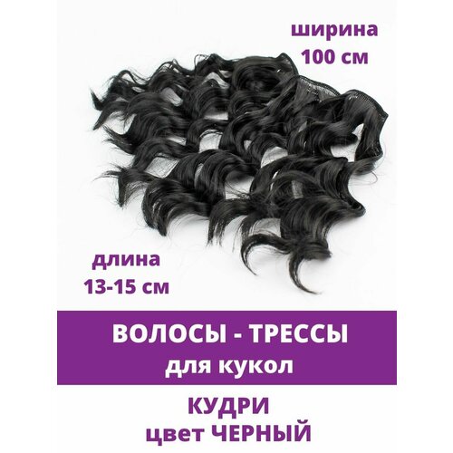 Волосы - трессы для кукол, кудри, длина 13-15 см, ширина 100 см, цвет Черный