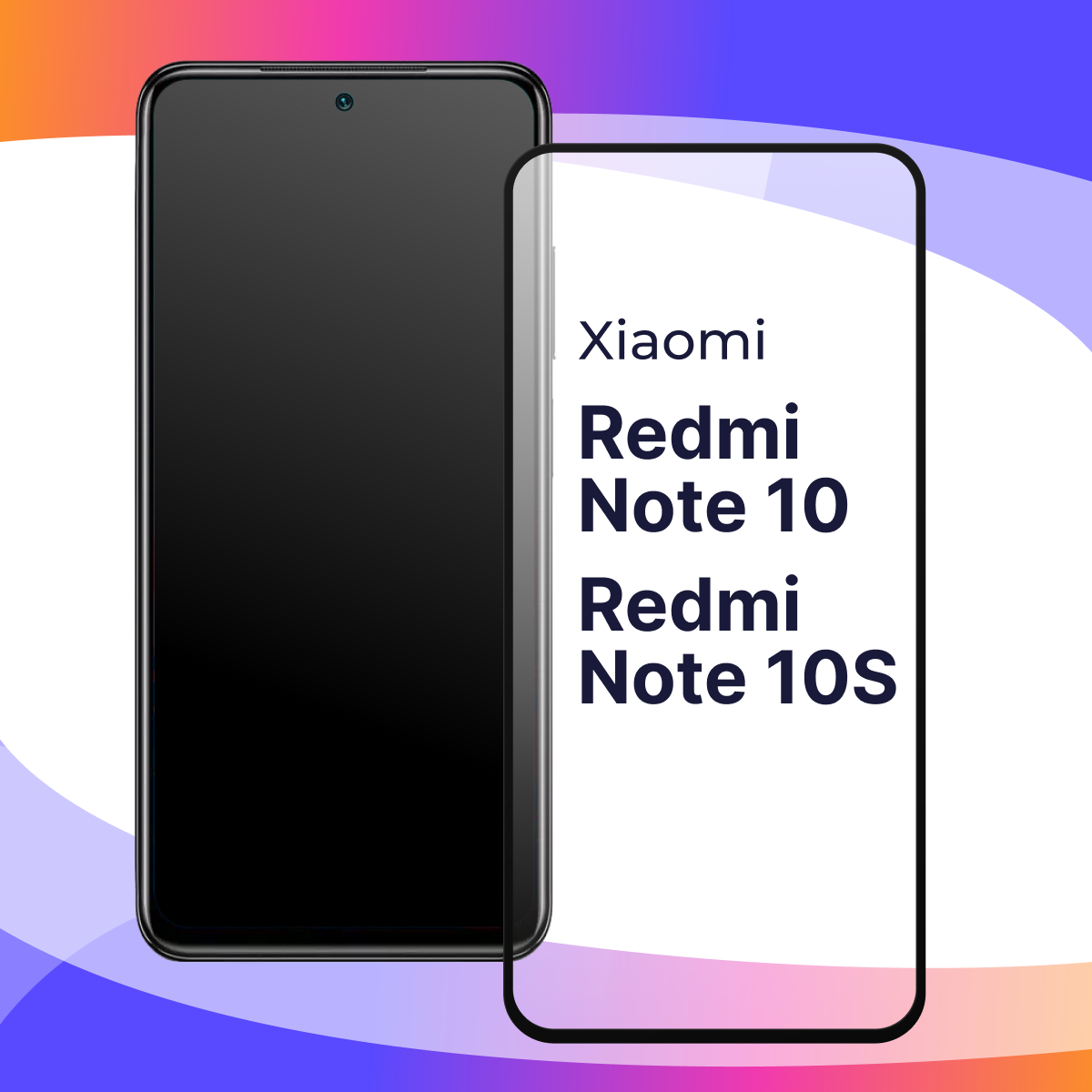 Защитное стекло для телефона Xiaomi Redmi Note 10 и Redmi Note 10S / Противоударное полноэкранное стекло на смартфон Сяоми Редми Нот 10 и 10с