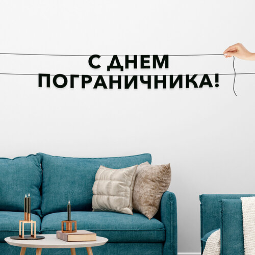 фото Гирлянда бумажная растяжка, праздничная - “с днем пограничника“, черная текстовая растяжка. эстетикор