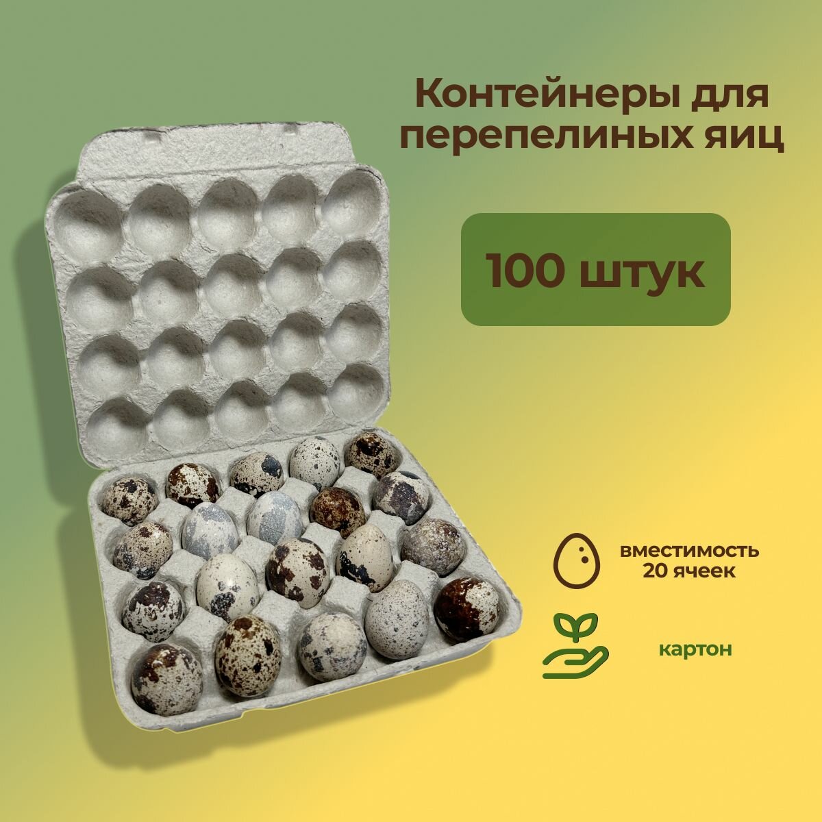 Упаковка из картона (контейнер) для перепелиных яиц 100 шт (по 20 ячеек)