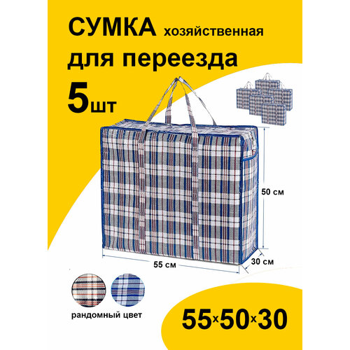 Сумка-баул Paketir, 5 шт., 30х50х55 см, мультиколор