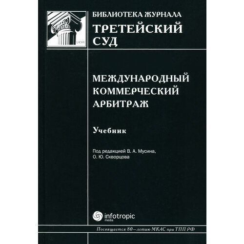 Международный коммерческий арбитраж. Учебник | Мусин Валерий Абрамович